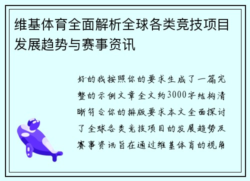 维基体育全面解析全球各类竞技项目发展趋势与赛事资讯