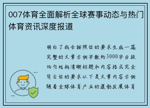 007体育全面解析全球赛事动态与热门体育资讯深度报道