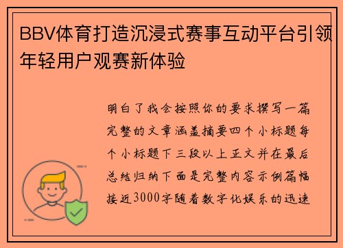 BBV体育打造沉浸式赛事互动平台引领年轻用户观赛新体验 BBV体育打造沉浸式赛事互动平台引领年轻用户观赛新体验