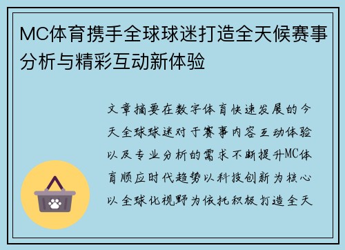 MC体育携手全球球迷打造全天候赛事分析与精彩互动新体验