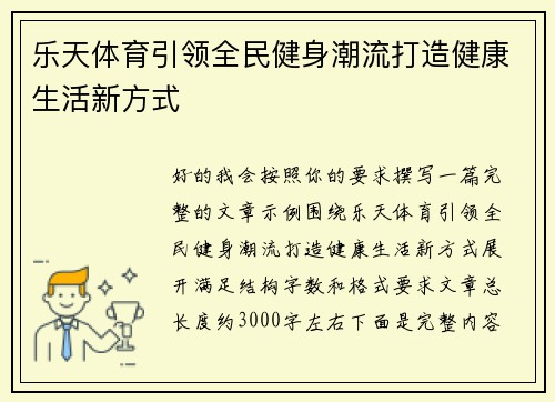 乐天体育引领全民健身潮流打造健康生活新方式 乐天体育引领全民健身潮流打造健康生活新方式