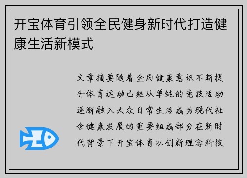 开宝体育引领全民健身新时代打造健康生活新模式