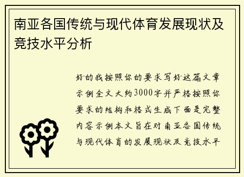 南亚各国传统与现代体育发展现状及竞技水平分析 南亚各国传统与现代体育发展现状及竞技水平分析