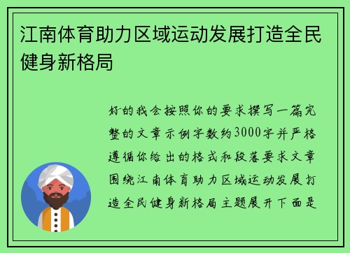 江南体育助力区域运动发展打造全民健身新格局