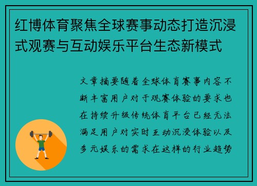 红博体育聚焦全球赛事动态打造沉浸式观赛与互动娱乐平台生态新模式