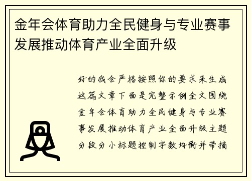 金年会体育助力全民健身与专业赛事发展推动体育产业全面升级 金年会体育助力全民健身与专业赛事发展推动体育产业全面升级
