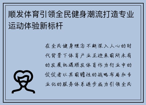 顺发体育引领全民健身潮流打造专业运动体验新标杆 顺发体育引领全民健身潮流打造专业运动体验新标杆
