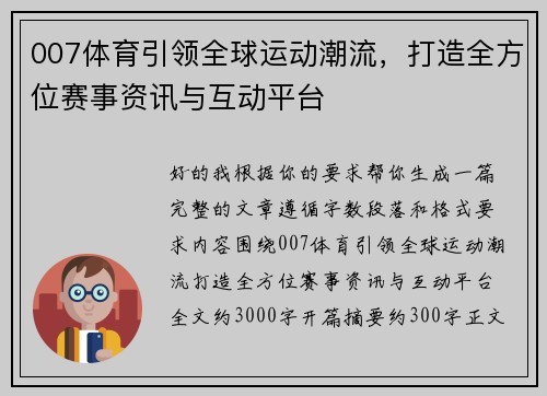 007体育引领全球运动潮流，打造全方位赛事资讯与互动平台