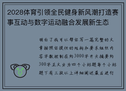 2028体育引领全民健身新风潮打造赛事互动与数字运动融合发展新生态