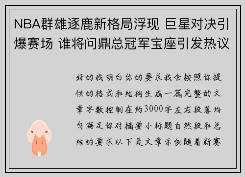 NBA群雄逐鹿新格局浮现 巨星对决引爆赛场 谁将问鼎总冠军宝座引发热议