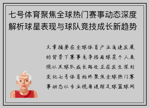 七号体育聚焦全球热门赛事动态深度解析球星表现与球队竞技成长新趋势 七号体育聚焦全球热门赛事动态深度解析球星表现与球队竞技成长新趋势