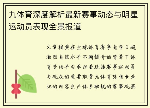 九体育深度解析最新赛事动态与明星运动员表现全景报道 九体育深度解析最新赛事动态与明星运动员表现全景报道