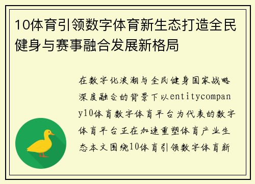 10体育引领数字体育新生态打造全民健身与赛事融合发展新格局