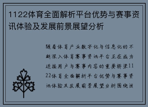 1122体育全面解析平台优势与赛事资讯体验及发展前景展望分析