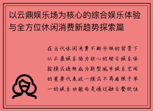 以云鼎娱乐场为核心的综合娱乐体验与全方位休闲消费新趋势探索篇