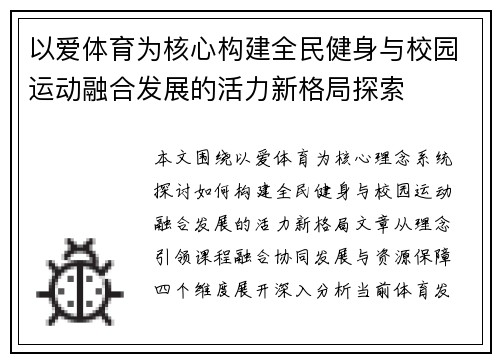 以爱体育为核心构建全民健身与校园运动融合发展的活力新格局探索