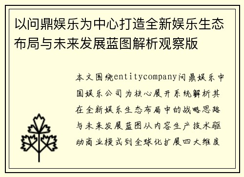 以问鼎娱乐为中心打造全新娱乐生态布局与未来发展蓝图解析观察版