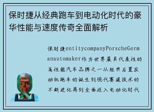 保时捷从经典跑车到电动化时代的豪华性能与速度传奇全面解析