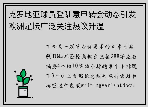 克罗地亚球员登陆意甲转会动态引发欧洲足坛广泛关注热议升温 克罗地亚球员登陆意甲转会动态引发欧洲足坛广泛关注热议升温