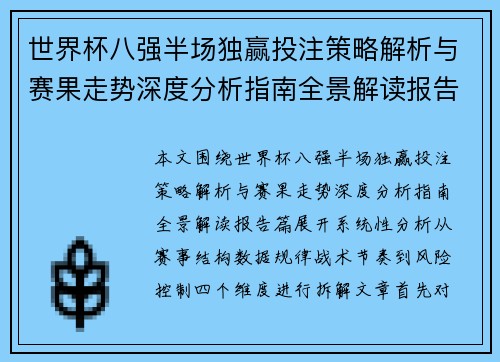 世界杯八强半场独赢投注策略解析与赛果走势深度分析指南全景解读报告篇 世界杯八强半场独赢投注策略解析与赛果走势深度分析指南全景解读报告篇