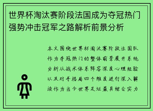 世界杯淘汰赛阶段法国成为夺冠热门强势冲击冠军之路解析前景分析 世界杯淘汰赛阶段法国成为夺冠热门强势冲击冠军之路解析前景分析