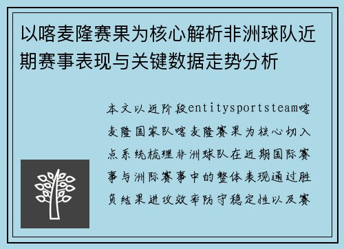 以喀麦隆赛果为核心解析非洲球队近期赛事表现与关键数据走势分析