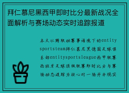 拜仁慕尼黑西甲即时比分最新战况全面解析与赛场动态实时追踪报道 拜仁慕尼黑西甲即时比分最新战况全面解析与赛场动态实时追踪报道