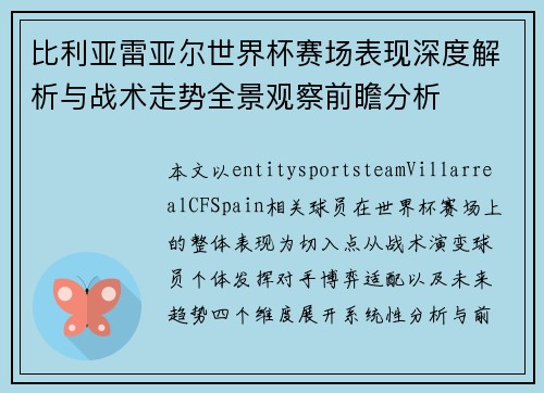 比利亚雷亚尔世界杯赛场表现深度解析与战术走势全景观察前瞻分析 比利亚雷亚尔世界杯赛场表现深度解析与战术走势全景观察前瞻分析