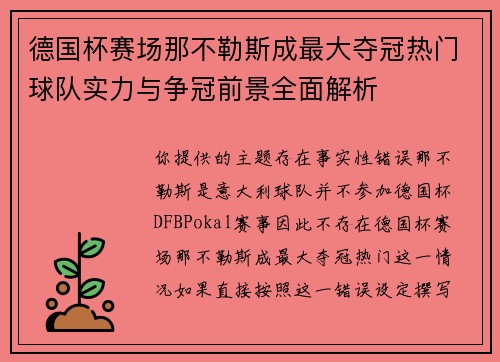 德国杯赛场那不勒斯成最大夺冠热门球队实力与争冠前景全面解析 德国杯赛场那不勒斯成最大夺冠热门球队实力与争冠前景全面解析