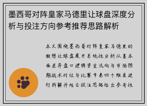 墨西哥对阵皇家马德里让球盘深度分析与投注方向参考推荐思路解析 墨西哥对阵皇家马德里让球盘深度分析与投注方向参考推荐思路解析
