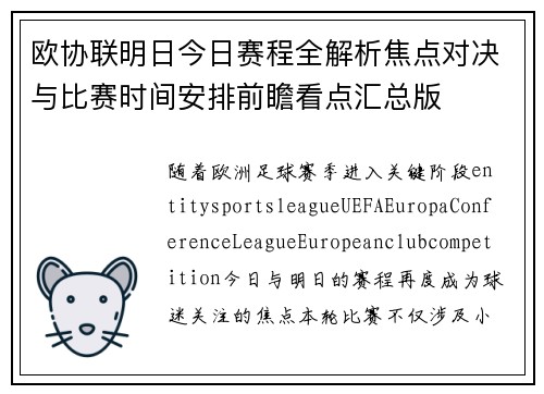 欧协联明日今日赛程全解析焦点对决与比赛时间安排前瞻看点汇总版