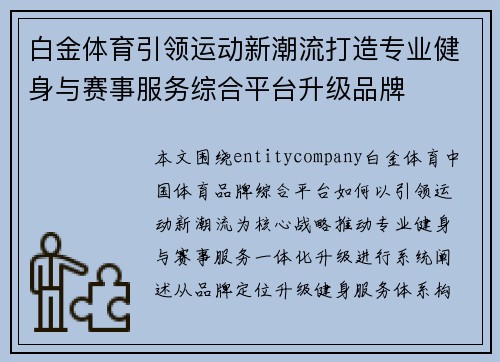 白金体育引领运动新潮流打造专业健身与赛事服务综合平台升级品牌 白金体育引领运动新潮流打造专业健身与赛事服务综合平台升级品牌