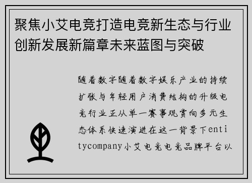 聚焦小艾电竞打造电竞新生态与行业创新发展新篇章未来蓝图与突破 聚焦小艾电竞打造电竞新生态与行业创新发展新篇章未来蓝图与突破