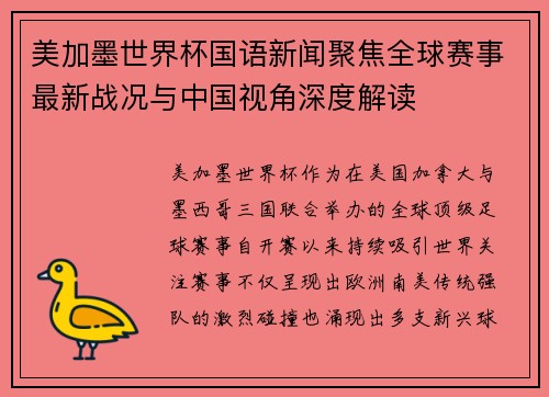 美加墨世界杯国语新闻聚焦全球赛事最新战况与中国视角深度解读 美加墨世界杯国语新闻聚焦全球赛事最新战况与中国视角深度解读