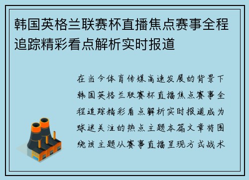 韩国英格兰联赛杯直播焦点赛事全程追踪精彩看点解析实时报道 韩国英格兰联赛杯直播焦点赛事全程追踪精彩看点解析实时报道