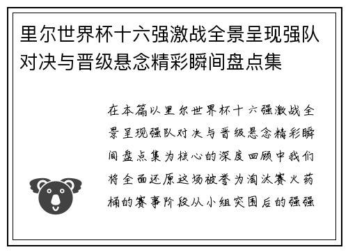 里尔世界杯十六强激战全景呈现强队对决与晋级悬念精彩瞬间盘点集 里尔世界杯十六强激战全景呈现强队对决与晋级悬念精彩瞬间盘点集