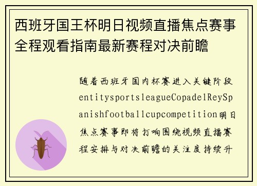 西班牙国王杯明日视频直播焦点赛事全程观看指南最新赛程对决前瞻 西班牙国王杯明日视频直播焦点赛事全程观看指南最新赛程对决前瞻