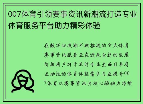 007体育引领赛事资讯新潮流打造专业体育服务平台助力精彩体验 007体育引领赛事资讯新潮流打造专业体育服务平台助力精彩体验