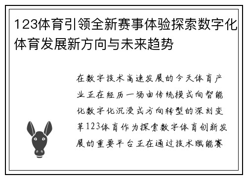 123体育引领全新赛事体验探索数字化体育发展新方向与未来趋势 123体育引领全新赛事体验探索数字化体育发展新方向与未来趋势