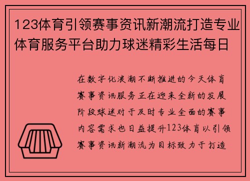 123体育引领赛事资讯新潮流打造专业体育服务平台助力球迷精彩生活每日欢享 123体育引领赛事资讯新潮流打造专业体育服务平台助力球迷精彩生活每日欢享