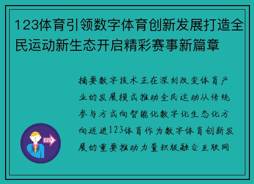 123体育引领数字体育创新发展打造全民运动新生态开启精彩赛事新篇章 123体育引领数字体育创新发展打造全民运动新生态开启精彩赛事新篇章