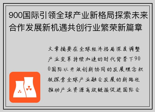900国际引领全球产业新格局探索未来合作发展新机遇共创行业繁荣新篇章