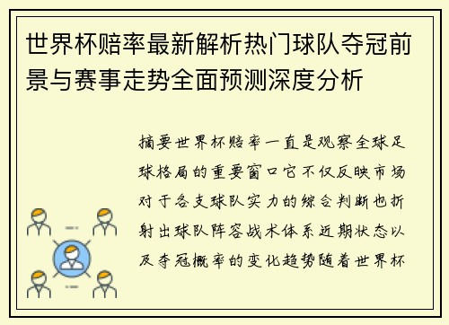 世界杯赔率最新解析热门球队夺冠前景与赛事走势全面预测深度分析 世界杯赔率最新解析热门球队夺冠前景与赛事走势全面预测深度分析