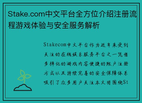 Stake.com中文平台全方位介绍注册流程游戏体验与安全服务解析 Stake.com中文平台全方位介绍注册流程游戏体验与安全服务解析