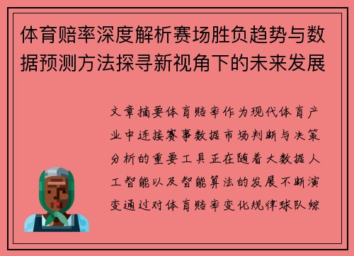 体育赔率深度解析赛场胜负趋势与数据预测方法探寻新视角下的未来发展