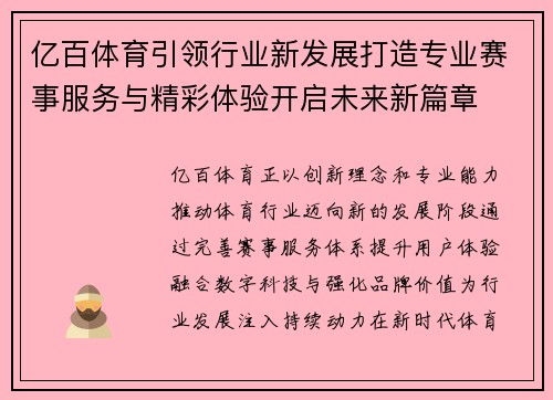 亿百体育引领行业新发展打造专业赛事服务与精彩体验开启未来新篇章