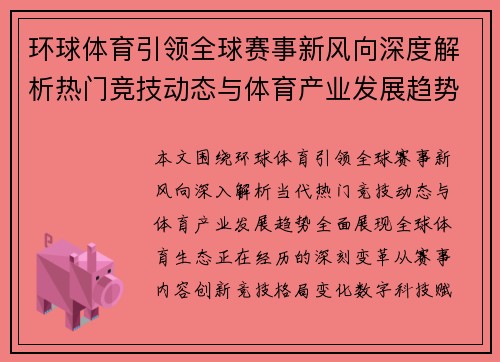 环球体育引领全球赛事新风向深度解析热门竞技动态与体育产业发展趋势