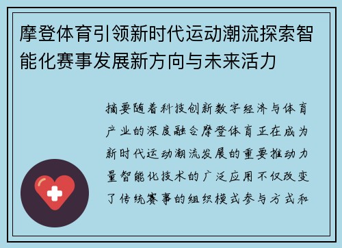 摩登体育引领新时代运动潮流探索智能化赛事发展新方向与未来活力