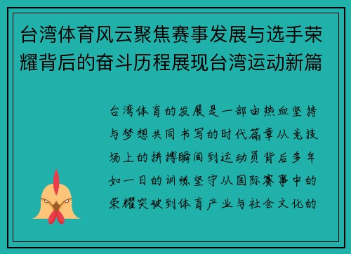 台湾体育风云聚焦赛事发展与选手荣耀背后的奋斗历程展现台湾运动新篇章