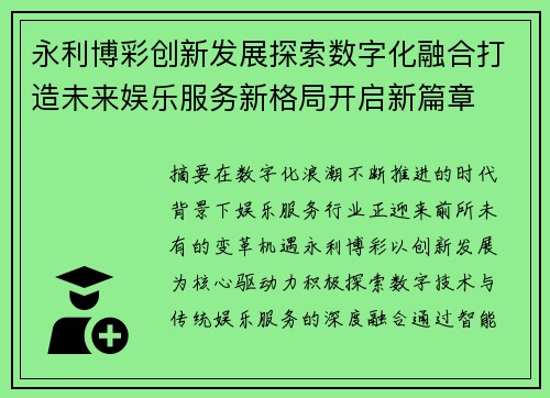 永利博彩创新发展探索数字化融合打造未来娱乐服务新格局开启新篇章